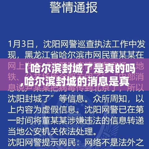 【哈尔滨封城了是真的吗,哈尔滨封城的消息是真的吗】 【哈尔滨封城了是真的吗,哈尔滨封城的消息是真的吗】
