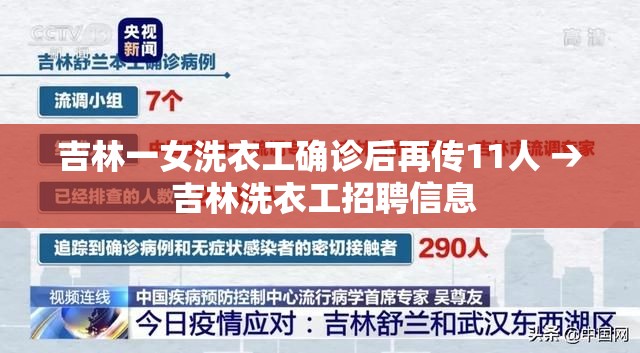 吉林一女洗衣工确诊后再传11人 → 吉林洗衣工招聘信息