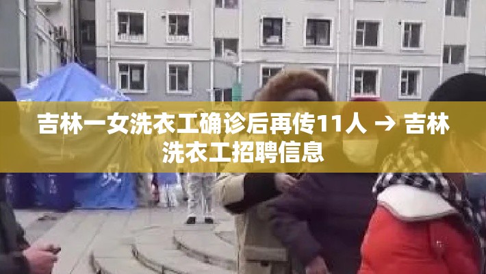 吉林一女洗衣工确诊后再传11人 → 吉林洗衣工招聘信息 吉林一女洗衣工确诊后再传11人 → 吉林洗衣工招聘信息