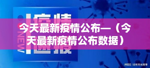 今天最新疫情公布—（今天最新疫情公布数据）