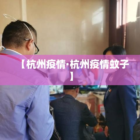 【杭州疫情·杭州疫情蚊子】 【杭州疫情·杭州疫情蚊子】
