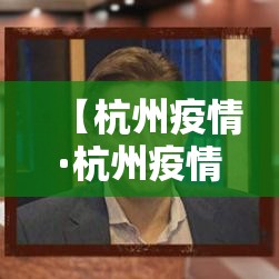 【杭州疫情·杭州疫情蚊子】 【杭州疫情·杭州疫情蚊子】