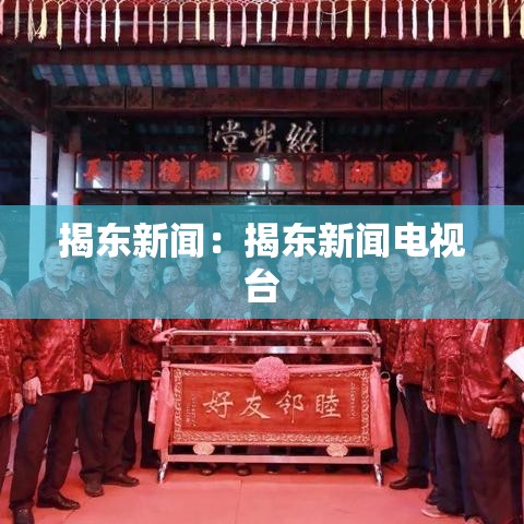 揭东新闻：揭东新闻电视台