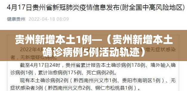 贵州新增本土1例—(贵州新增本土确诊病例5例活动轨迹) 贵州新增本土1例—(贵州新增本土确诊病例5例活动轨迹)