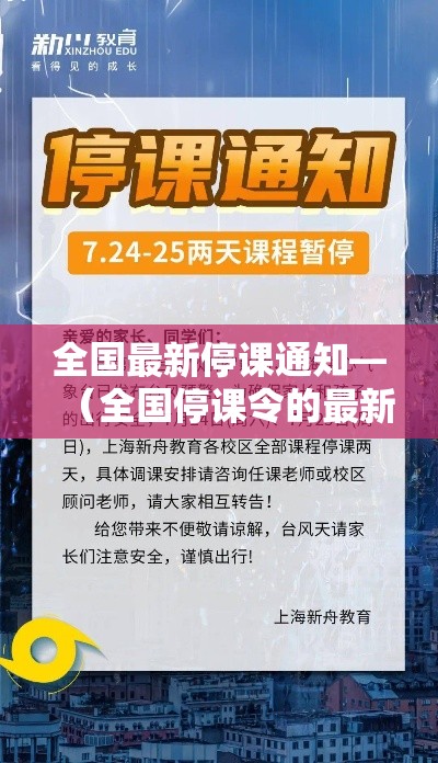 全国最新停课通知—（全国停课令的最新通告）