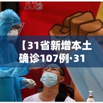 【31省新增本土确诊107例·31省新增10例确诊1例为本土病例】