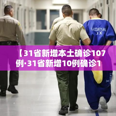 【31省新增本土确诊107例·31省新增10例确诊1例为本土病例】