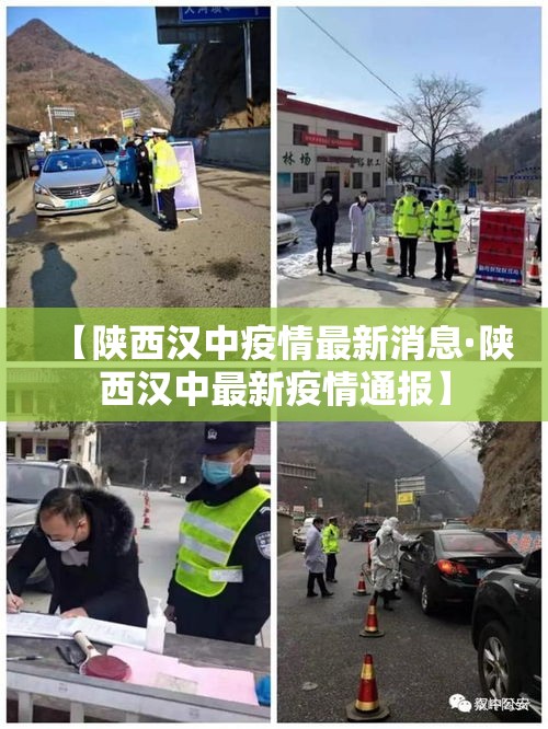 【陕西汉中疫情最新消息·陕西汉中最新疫情通报】 【陕西汉中疫情最新消息·陕西汉中最新疫情通报】