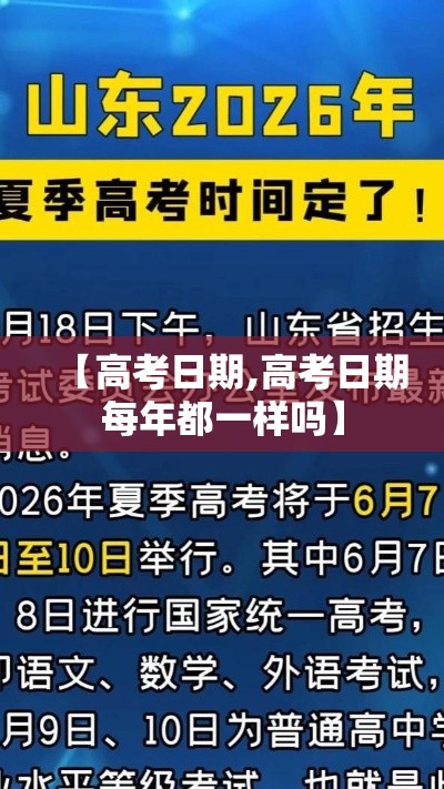 【高考日期,高考日期每年都一样吗】