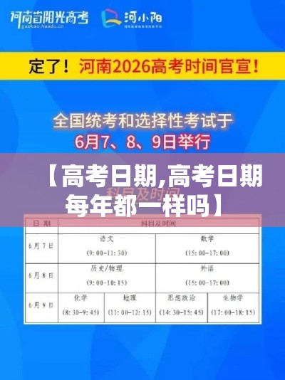 【高考日期,高考日期每年都一样吗】