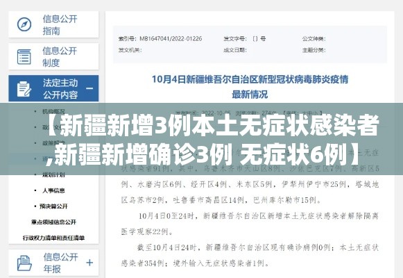 【新疆新增3例本土无症状感染者,新疆新增确诊3例 无症状6例】
