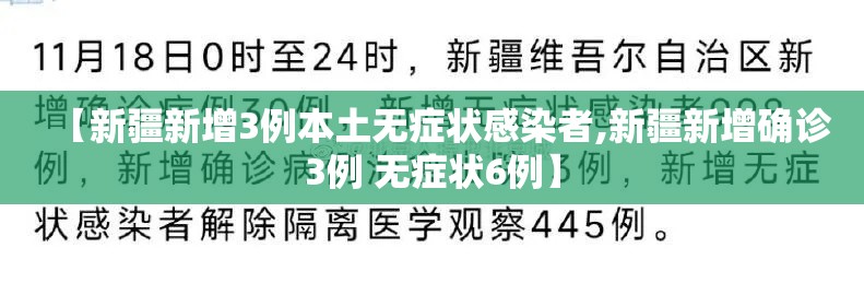 【新疆新增3例本土无症状感染者,新疆新增确诊3例 无症状6例】