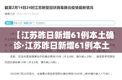 【江苏昨日新增61例本土确诊·江苏昨日新增61例本土确诊病例】 【江苏昨日新增61例本土确诊·江苏昨日新增61例本土确诊病例】