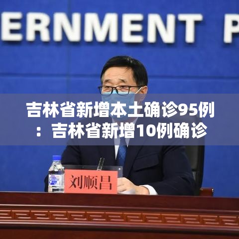 吉林省新增本土确诊95例:吉林省新增10例确诊 吉林省新增本土确诊95例:吉林省新增10例确诊