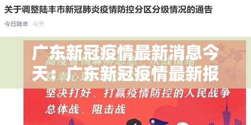 广东新冠疫情最新消息今天：广东新冠疫情最新报道