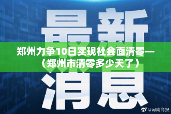郑州力争10日实现社会面清零—（郑州市清零多少天了）