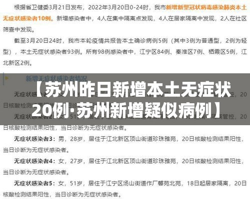 【苏州昨日新增本土无症状20例·苏州新增疑似病例】
