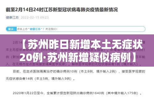 【苏州昨日新增本土无症状20例·苏州新增疑似病例】
