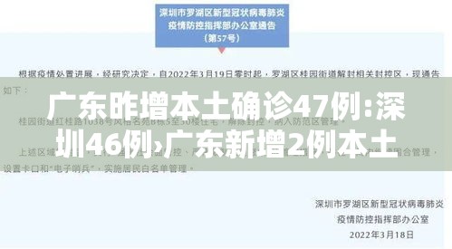 广东昨增本土确诊47例:深圳46例›广东新增2例本土确诊 广州深圳各1例