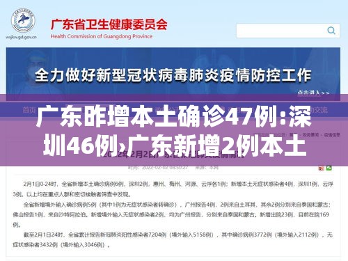 广东昨增本土确诊47例:深圳46例›广东新增2例本土确诊 广州深圳各1例