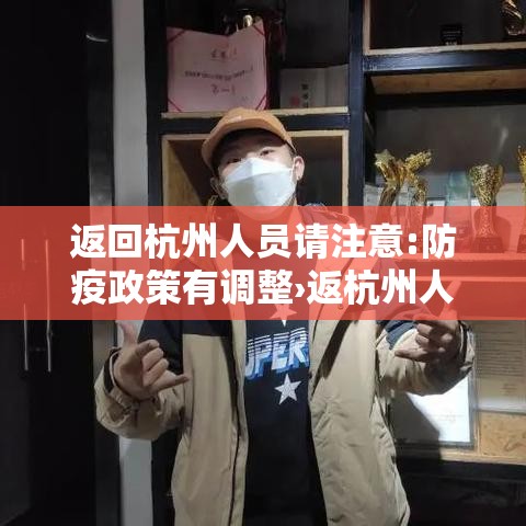 返回杭州人员请注意:防疫政策有调整›返杭州人员最新政策