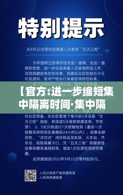 【官方:进一步缩短集中隔离时间·集中隔离解除标准】