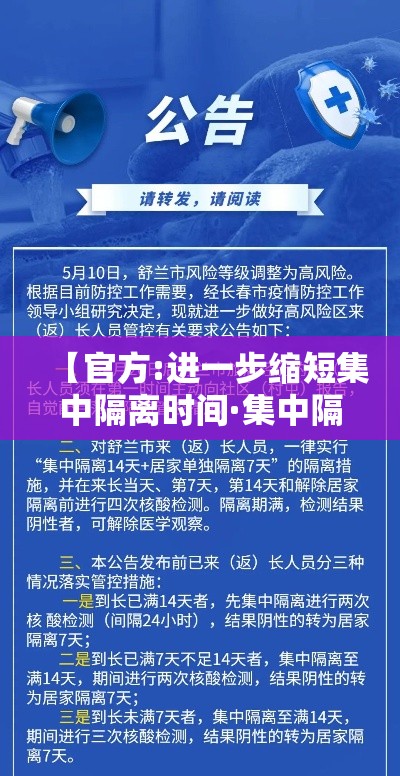 【官方:进一步缩短集中隔离时间·集中隔离解除标准】