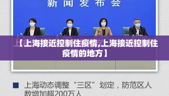 【上海接近控制住疫情,上海接近控制住疫情的地方】