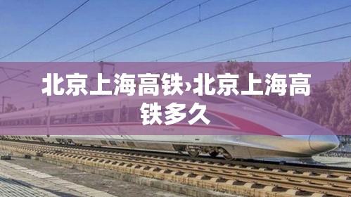 北京上海高铁›北京上海高铁多久