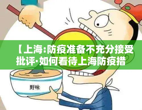【上海:防疫准备不充分接受批评·如何看待上海防疫措施?】 【上海:防疫准备不充分接受批评·如何看待上海防疫措施?】