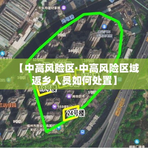 【中高风险区·中高风险区域返乡人员如何处置】