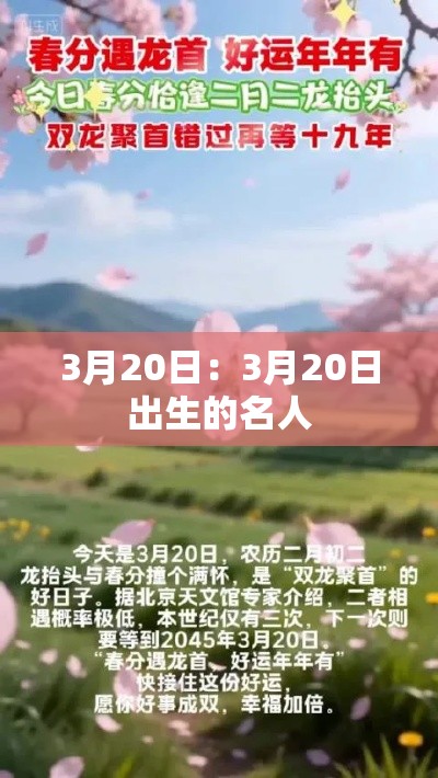 3月20日:3月20日出生的名人 3月20日:3月20日出生的名人