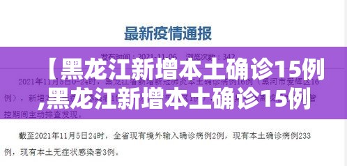 【黑龙江新增本土确诊15例,黑龙江新增本土确诊15例是哪里的】 【黑龙江新增本土确诊15例,黑龙江新增本土确诊15例是哪里的】