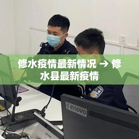 修水疫情最新情况 → 修水县最新疫情