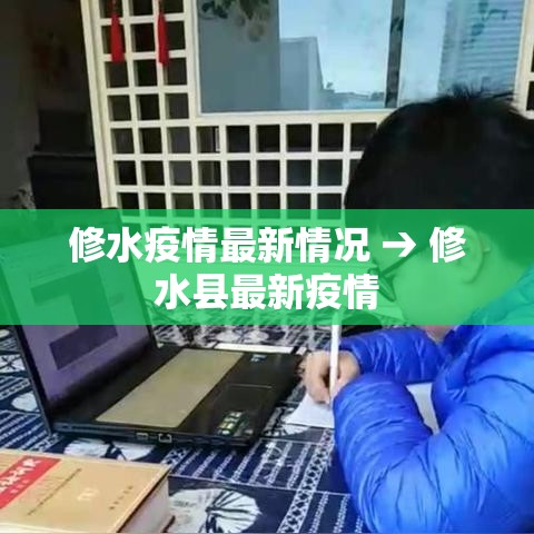 修水疫情最新情况 → 修水县最新疫情