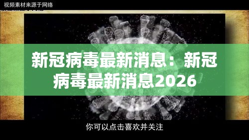 新冠病毒最新消息：新冠病毒最新消息2026
