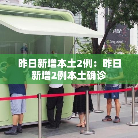 昨日新增本土2例：昨日新增2例本土确诊