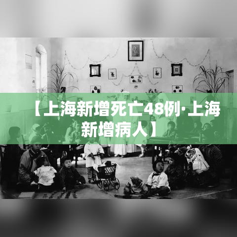 【上海新增死亡48例·上海新增病人】 【上海新增死亡48例·上海新增病人】