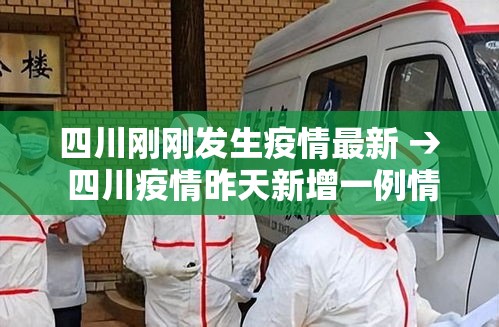 四川刚刚发生疫情最新 → 四川疫情昨天新增一例情况