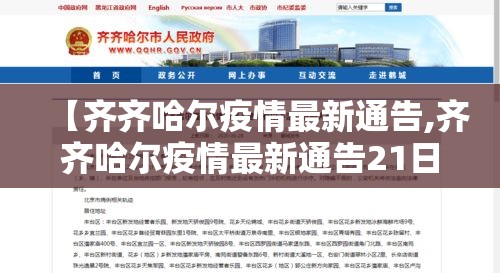 【齐齐哈尔疫情最新通告,齐齐哈尔疫情最新通告21日】