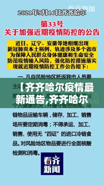 【齐齐哈尔疫情最新通告,齐齐哈尔疫情最新通告21日】 【齐齐哈尔疫情最新通告,齐齐哈尔疫情最新通告21日】
