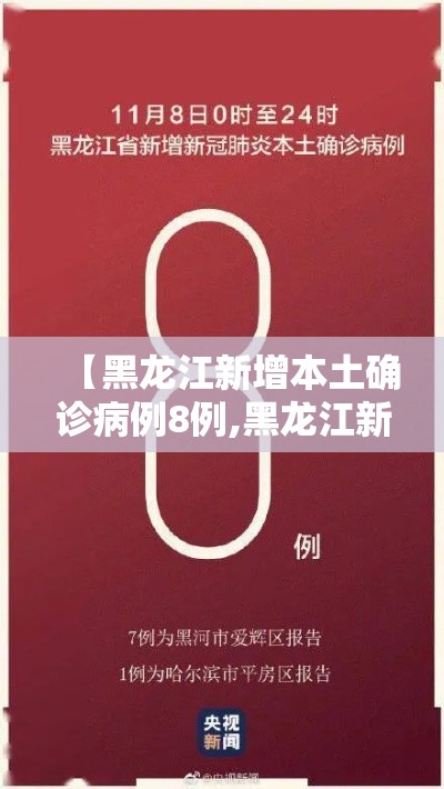 【黑龙江新增本土确诊病例8例,黑龙江新增确诊病例28例】 【黑龙江新增本土确诊病例8例,黑龙江新增确诊病例28例】