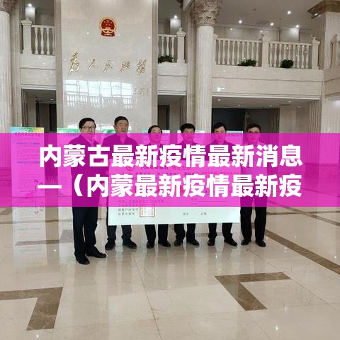 内蒙古最新疫情最新消息—（内蒙最新疫情最新疫情）