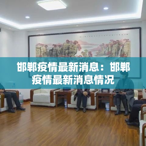 邯郸疫情最新消息：邯郸疫情最新消息情况