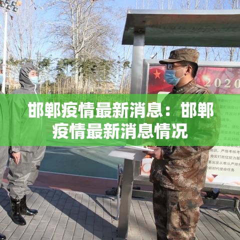 邯郸疫情最新消息：邯郸疫情最新消息情况