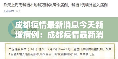 成都疫情最新消息今天新增病例:成都疫情最新消息确诊 成都疫情最新消息今天新增病例:成都疫情最新消息确诊