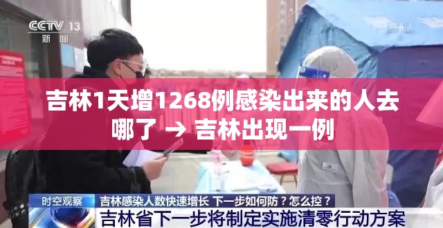 吉林1天增1268例感染出来的人去哪了 → 吉林出现一例 吉林1天增1268例感染出来的人去哪了 → 吉林出现一例