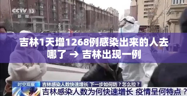 吉林1天增1268例感染出来的人去哪了 → 吉林出现一例 吉林1天增1268例感染出来的人去哪了 → 吉林出现一例