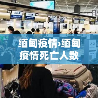 缅甸疫情›缅甸疫情死亡人数