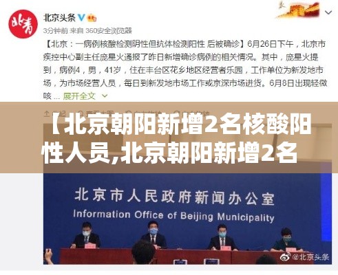 【北京朝阳新增2名核酸阳性人员,北京朝阳新增2名核酸阳性人员名单】